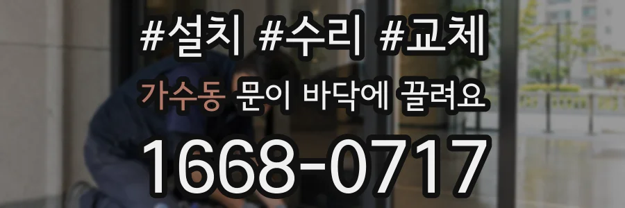 가수동 문이 바닥에 끌려요