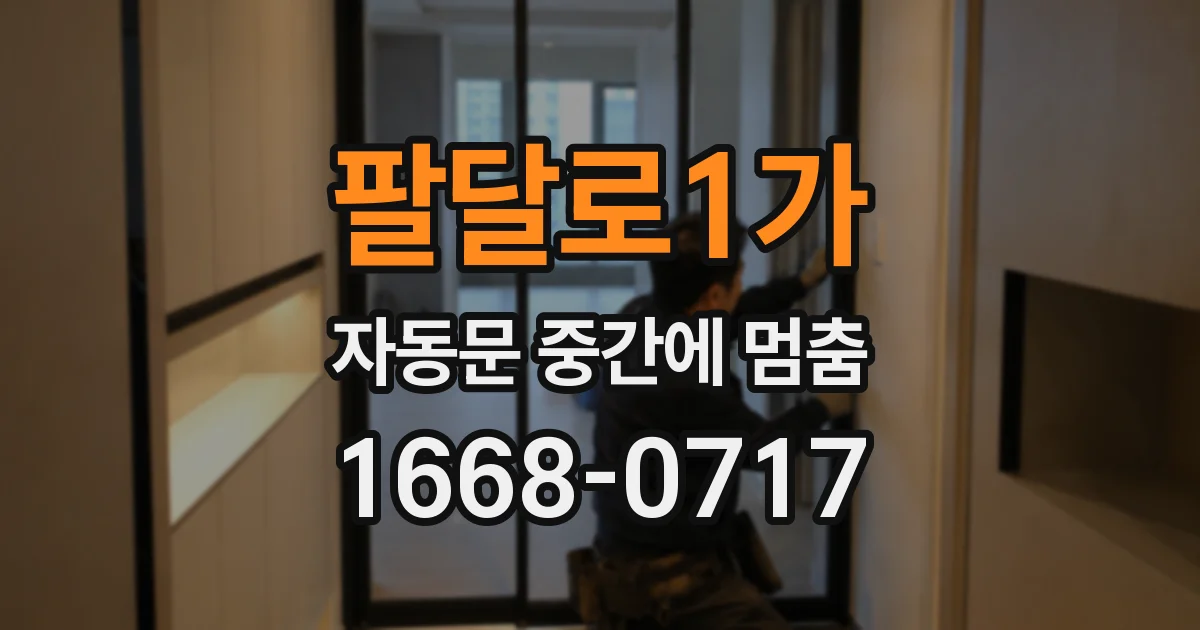 팔달로1가 자동문 중간에 멈춤