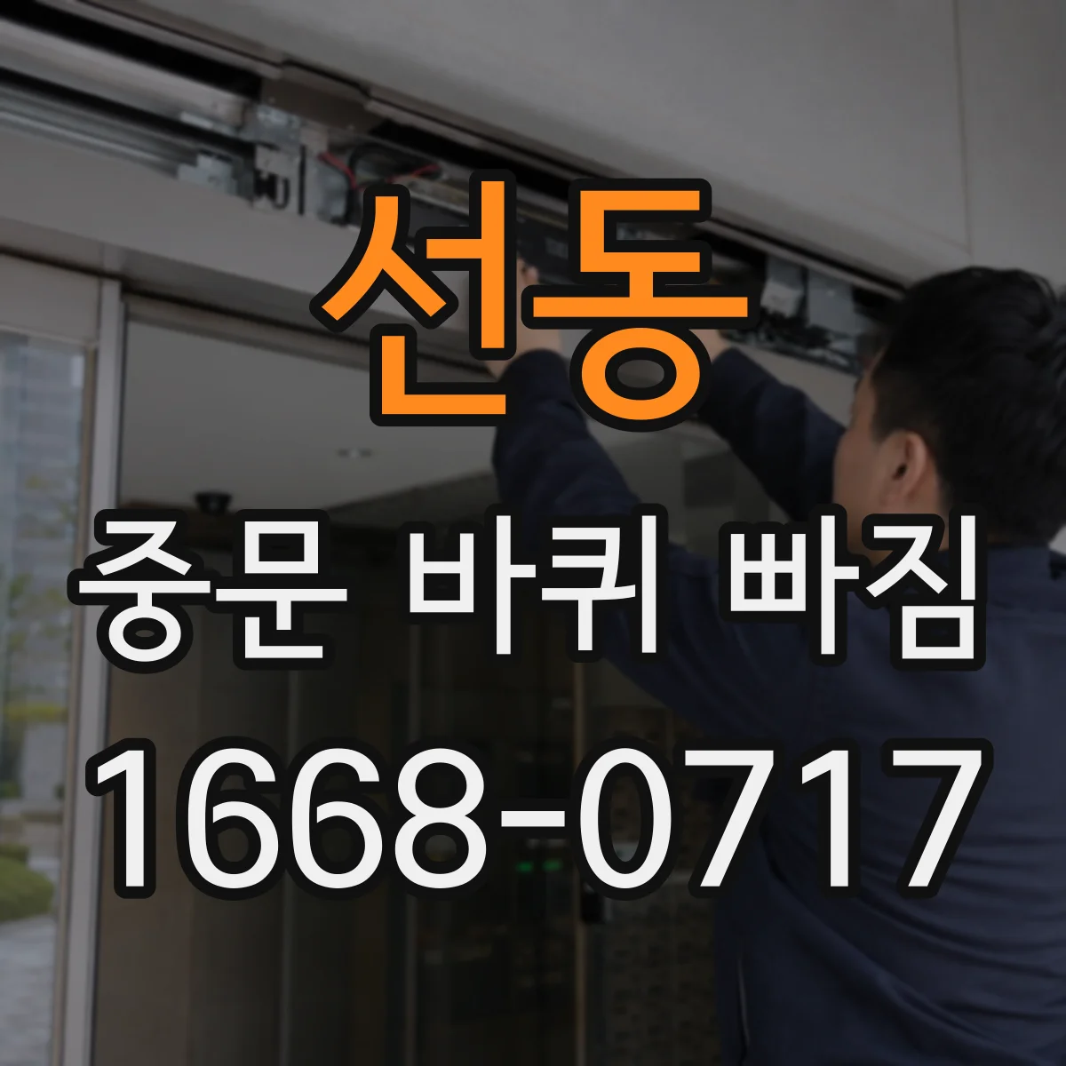 선동 중문 바퀴 빠짐