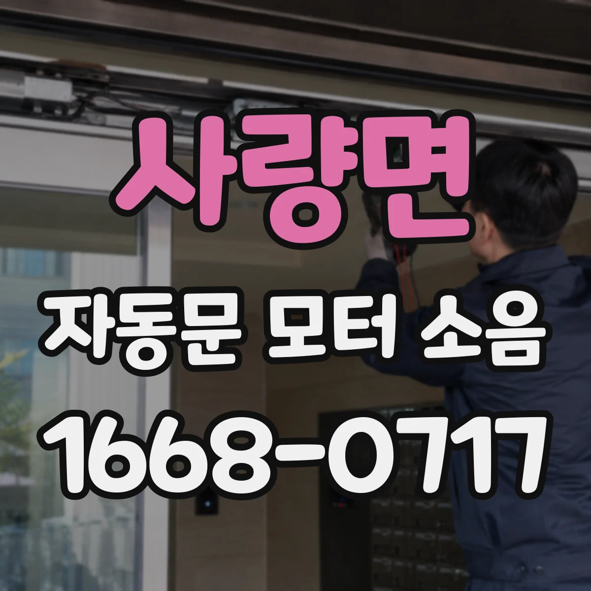 사량면 자동문 모터 소음