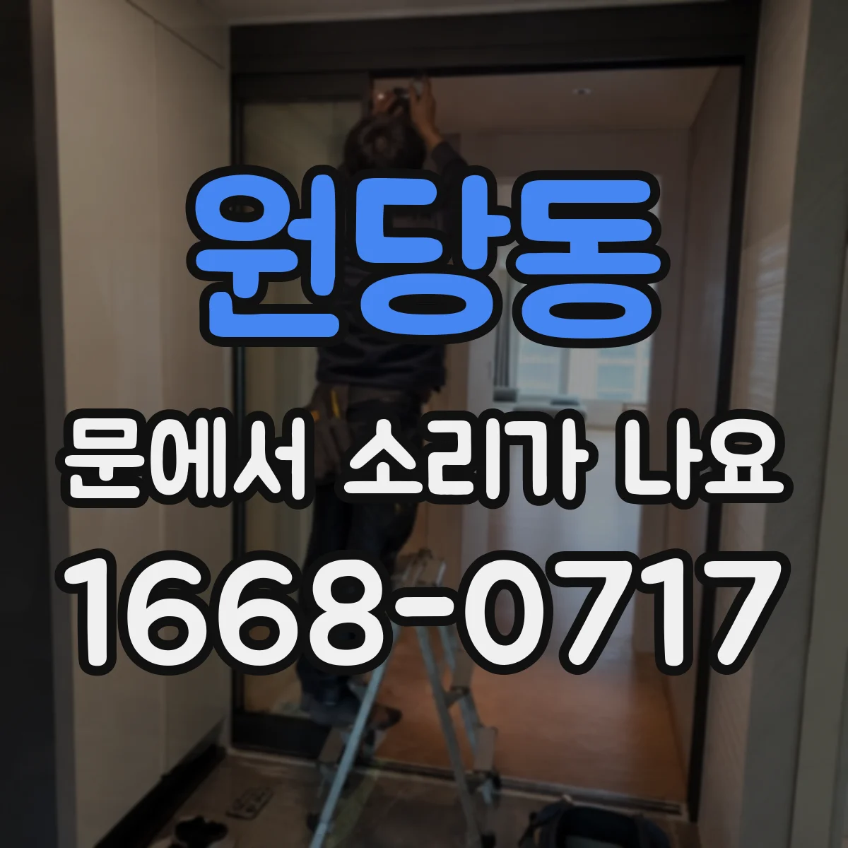 원당동 문에서 소리가 나요