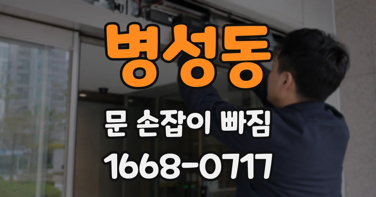 병성동 문 손잡이 빠짐