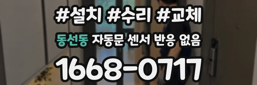 동선동 자동문 센서 반응 없음