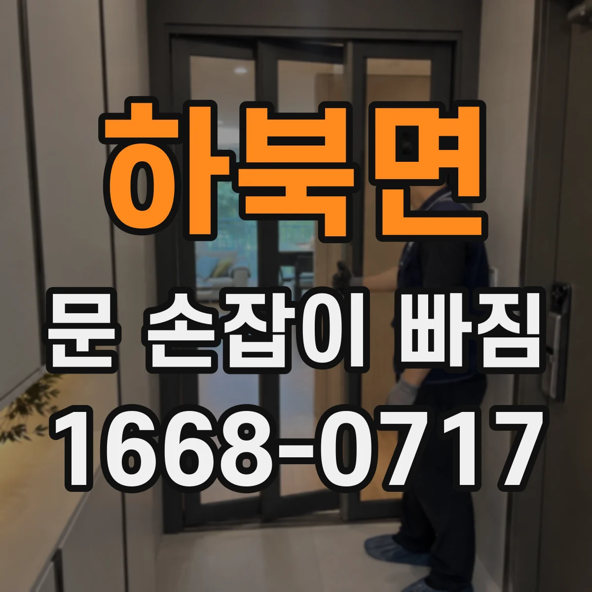 하북면 문 손잡이 빠짐