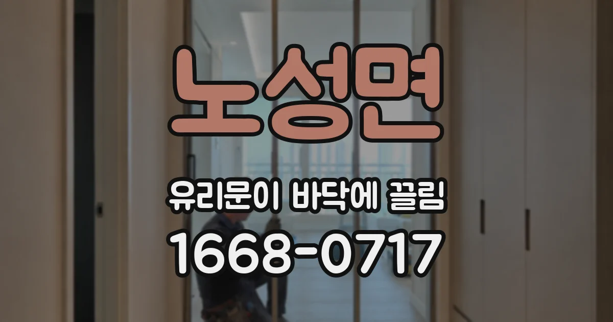 노성면 유리문이 바닥에 끌림