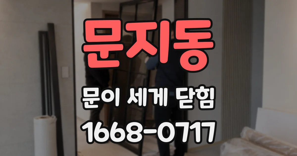 문지동 문이 세게 닫힘
