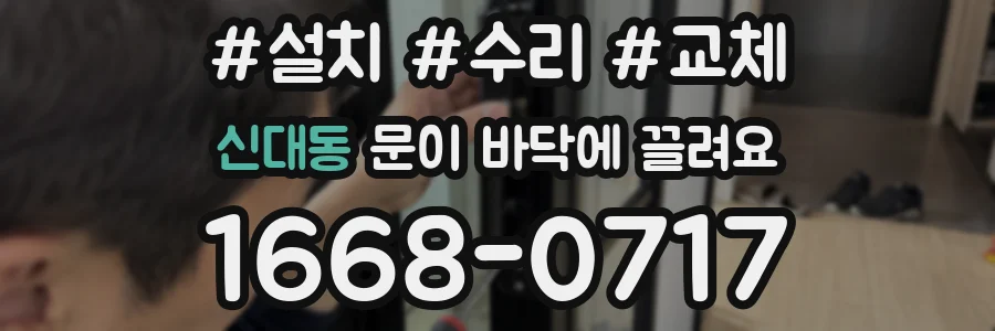 신대동 문이 바닥에 끌려요