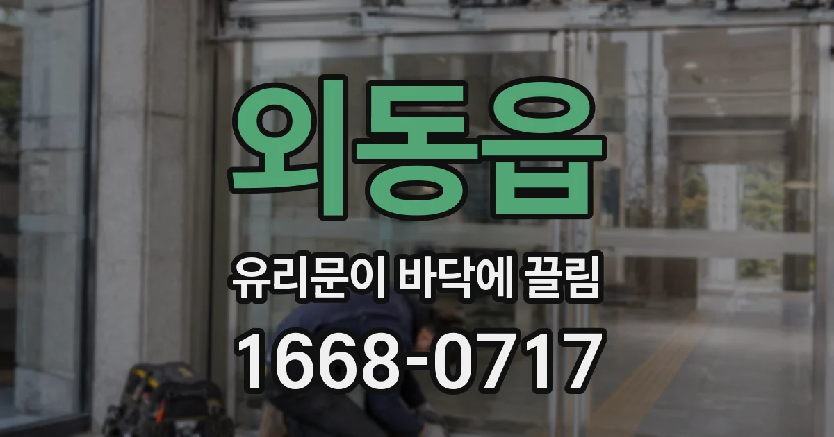 외동읍 유리문이 바닥에 끌림