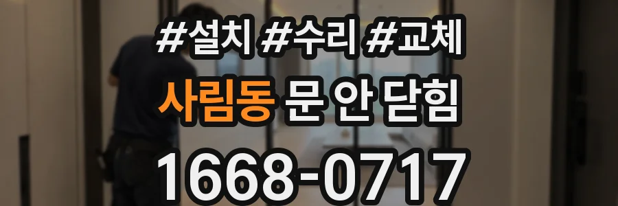 사림동 문 안 닫힘