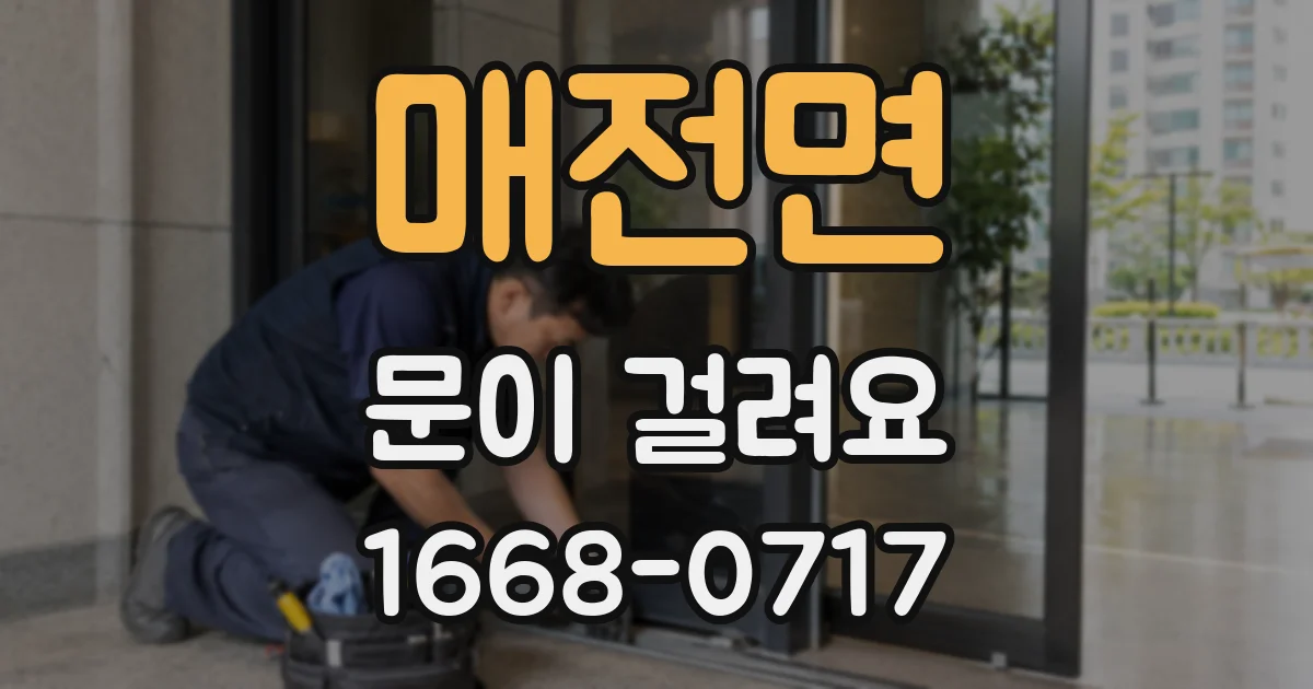 매전면 문이 걸려요