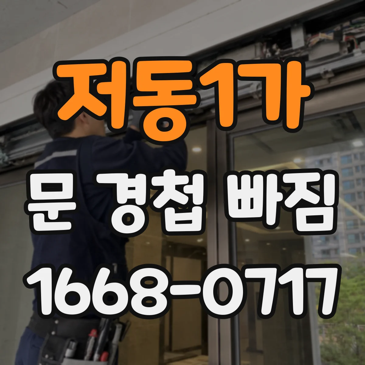 저동1가 문 경첩 빠짐