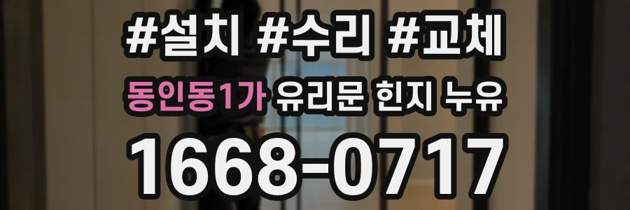 동인동1가 유리문 힌지 누유