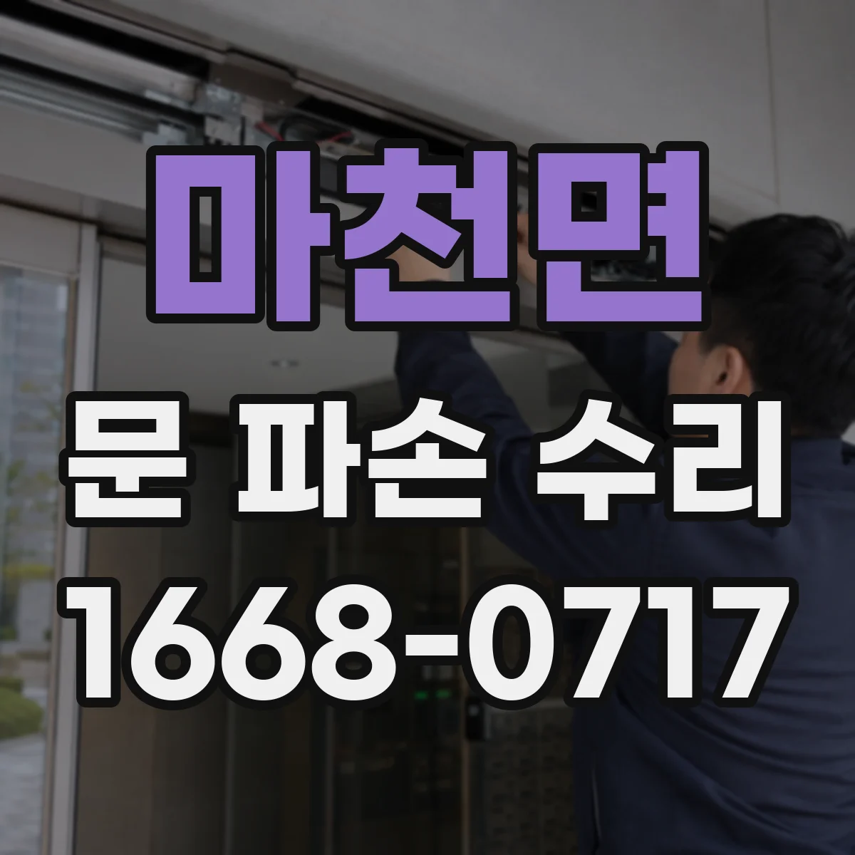 마천면 문 파손 수리