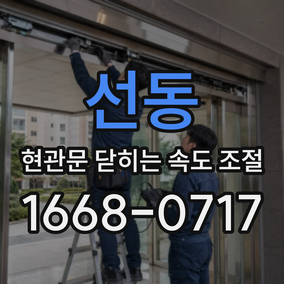 선동 현관문 닫히는 속도 조절
