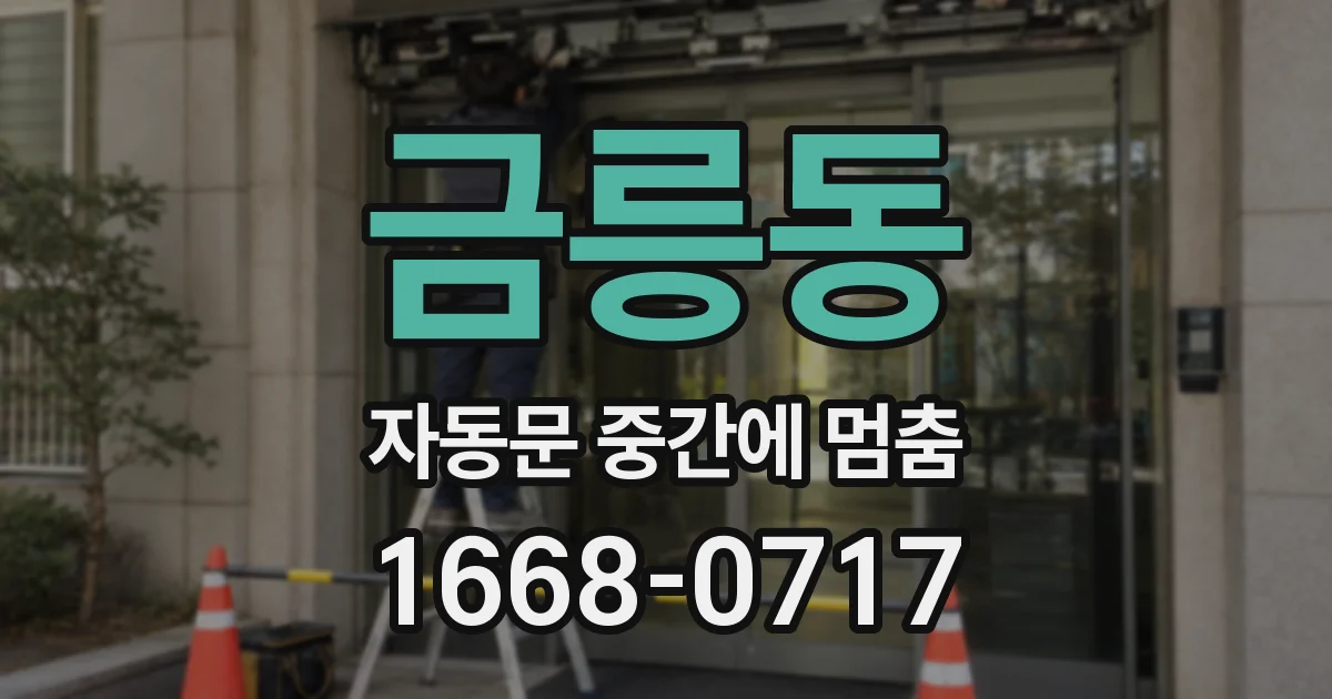금릉동 자동문 중간에 멈춤