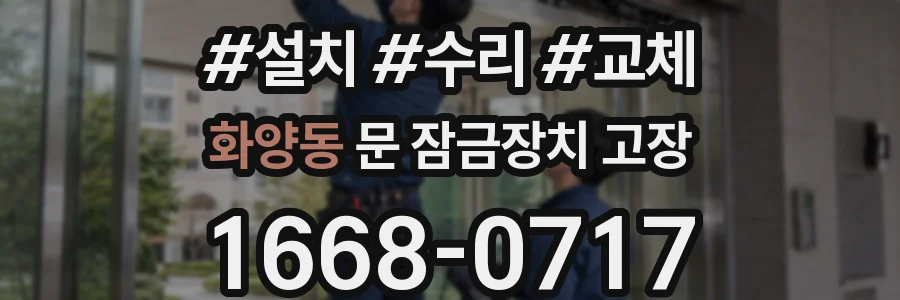 화양동 문 잠금장치 고장