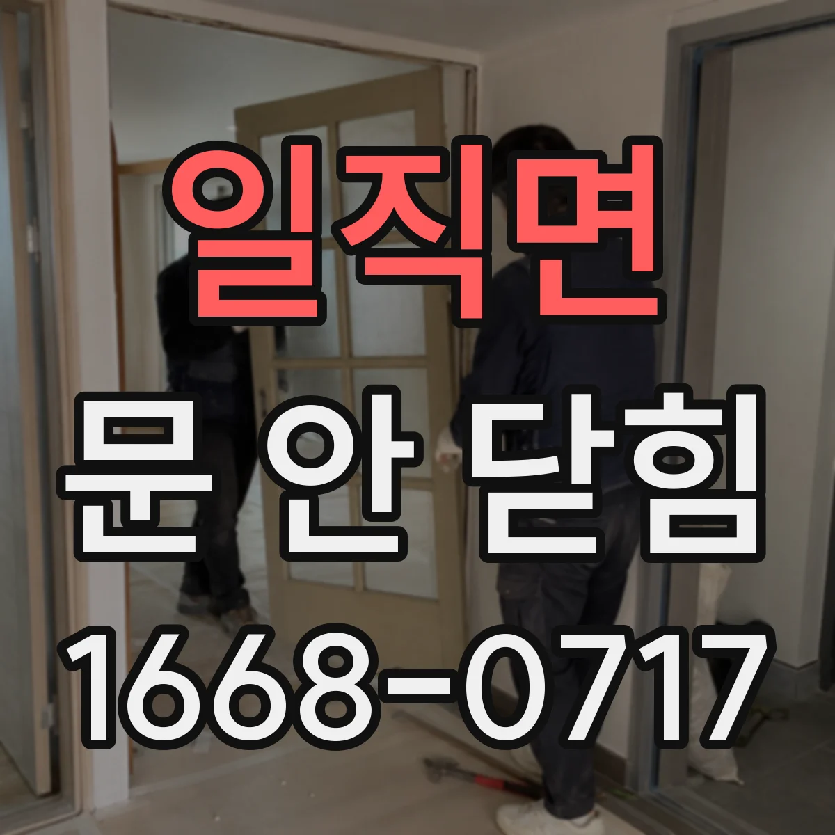 일직면 문 안 닫힘