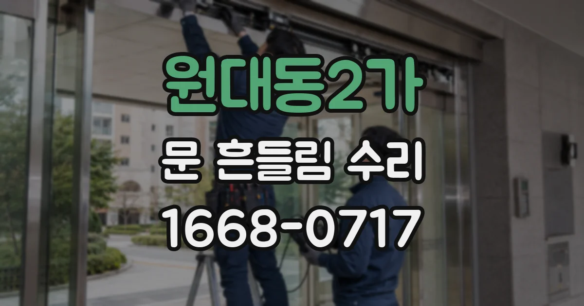 원대동2가 문 흔들림 수리