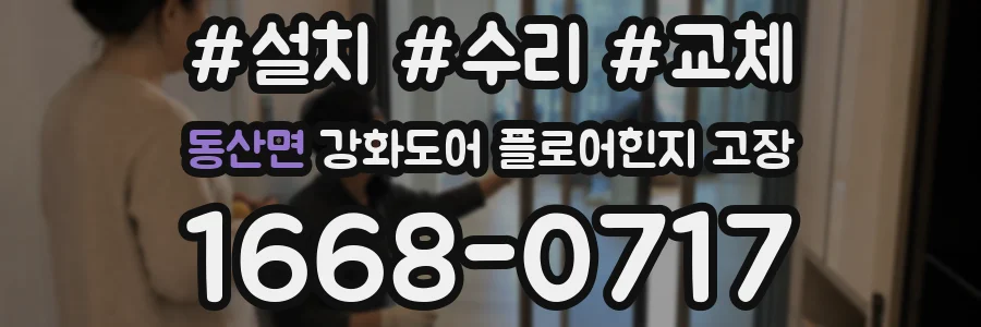 동산면 강화도어 플로어힌지 고장
