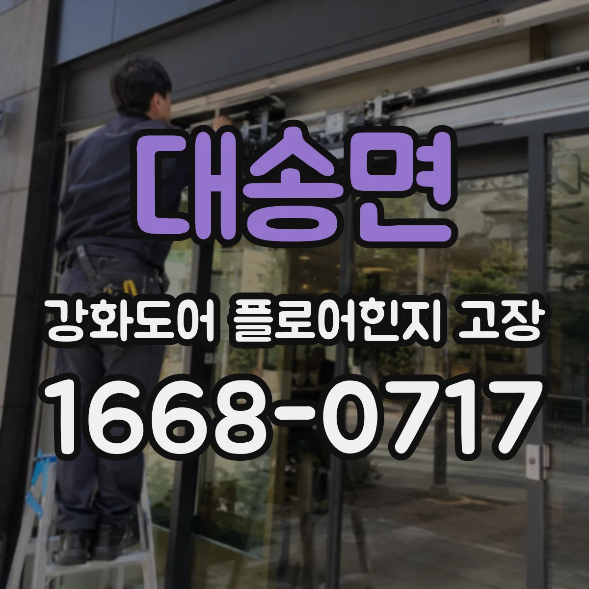 대송면 강화도어 플로어힌지 고장