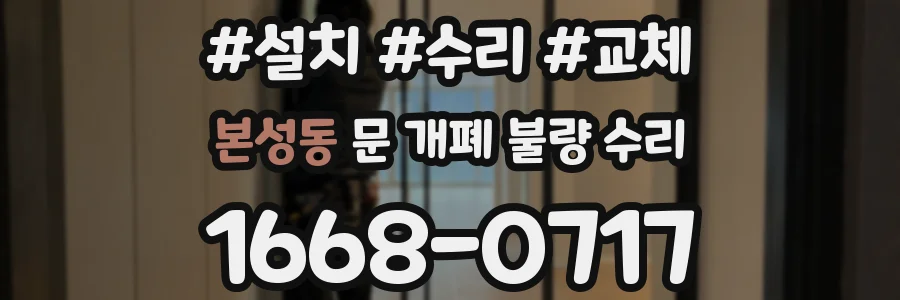 본성동 문 개폐 불량 수리