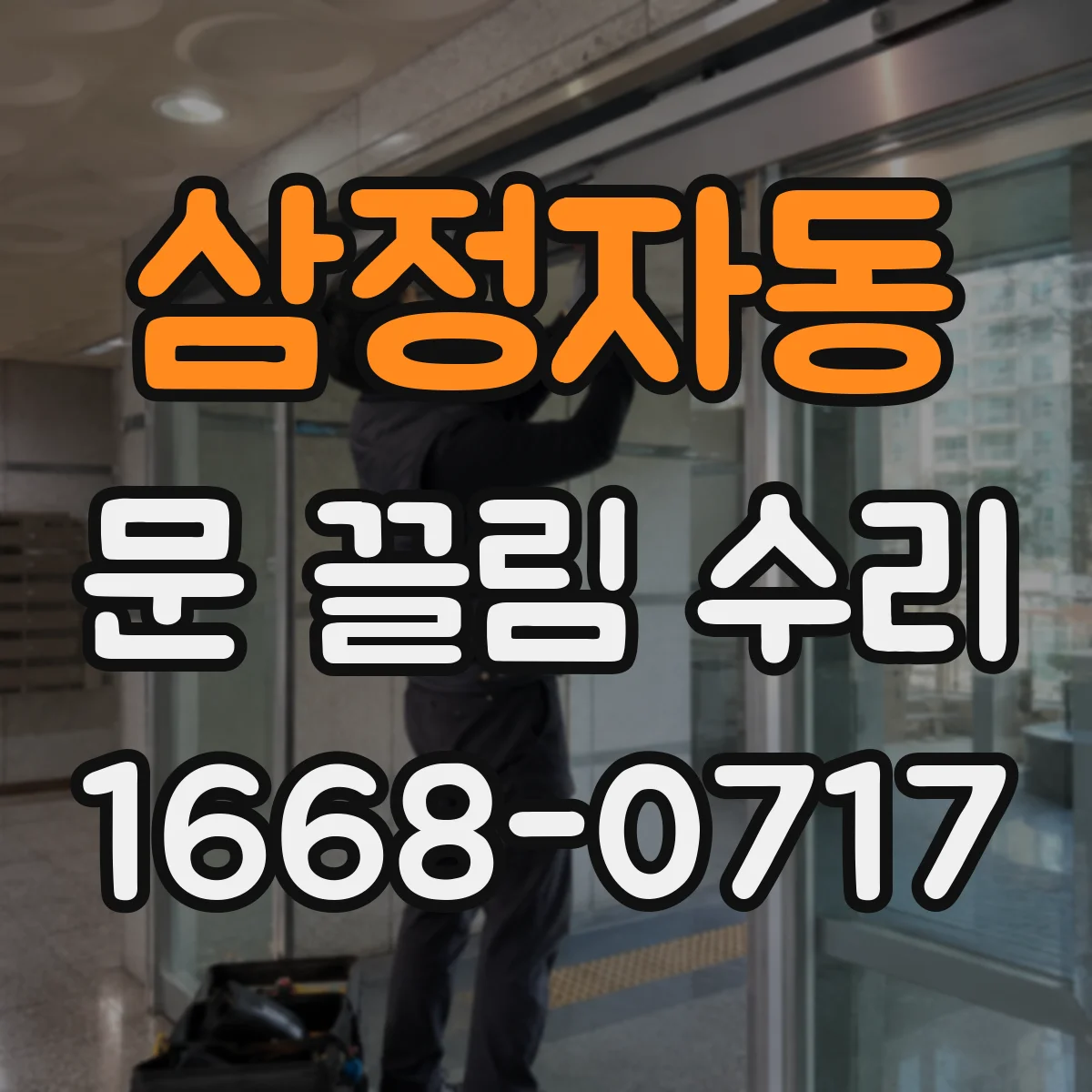 삼정자동 문 끌림 수리