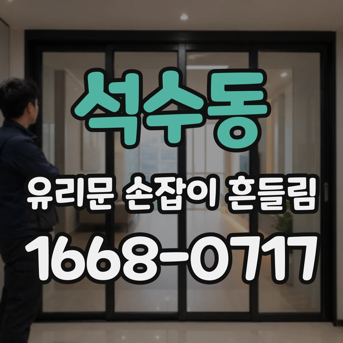 석수동 유리문 손잡이 흔들림