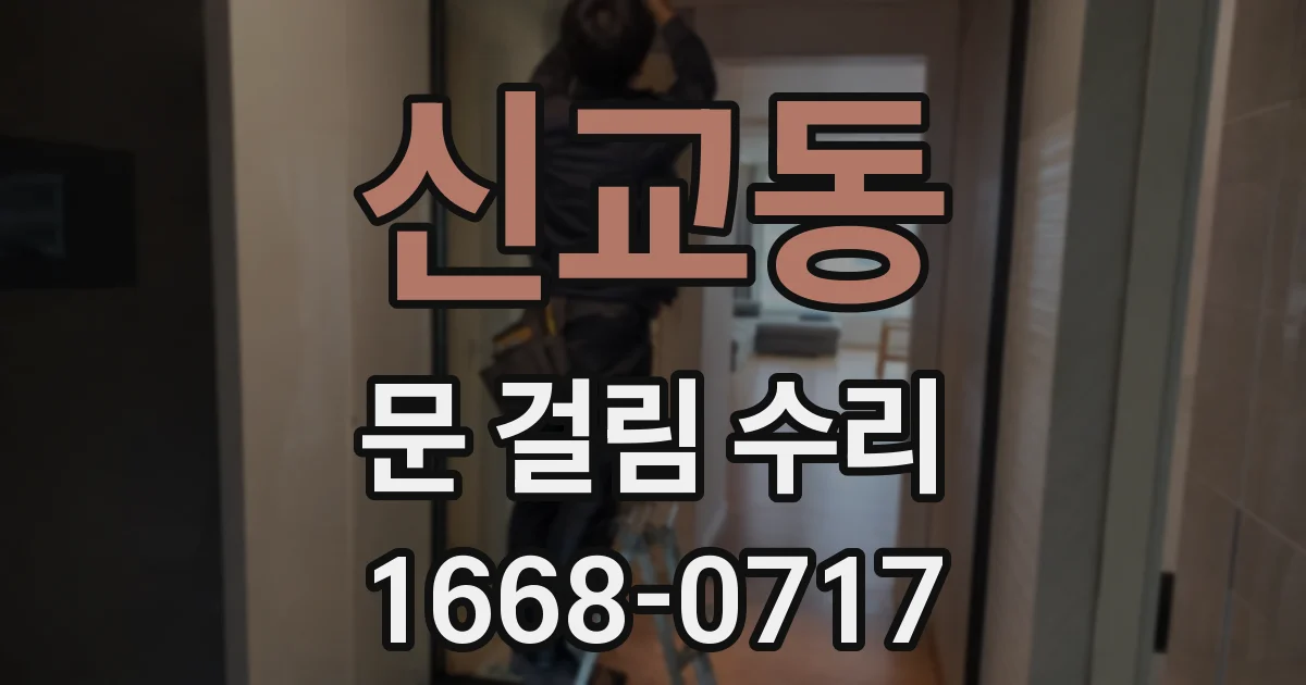 신교동 문 걸림 수리