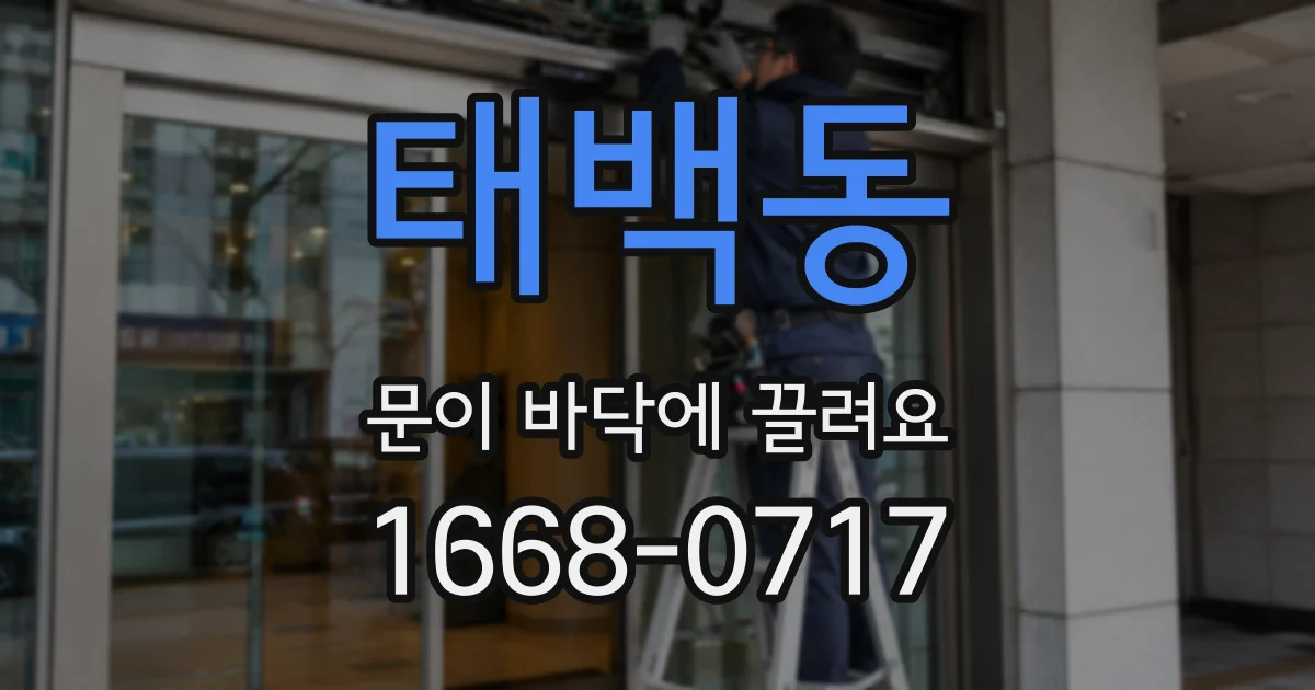 태백동 문이 바닥에 끌려요