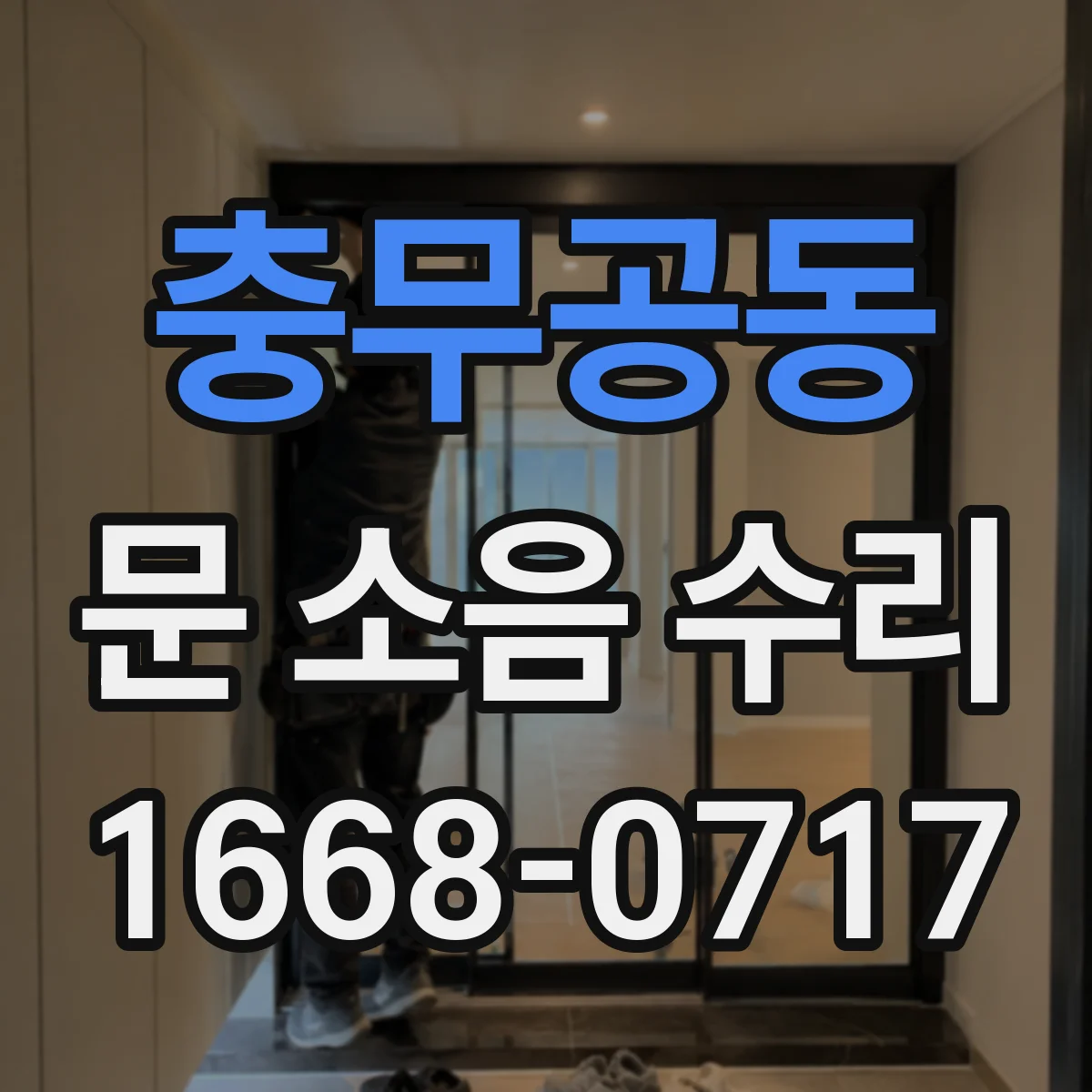충무공동 문 소음 수리