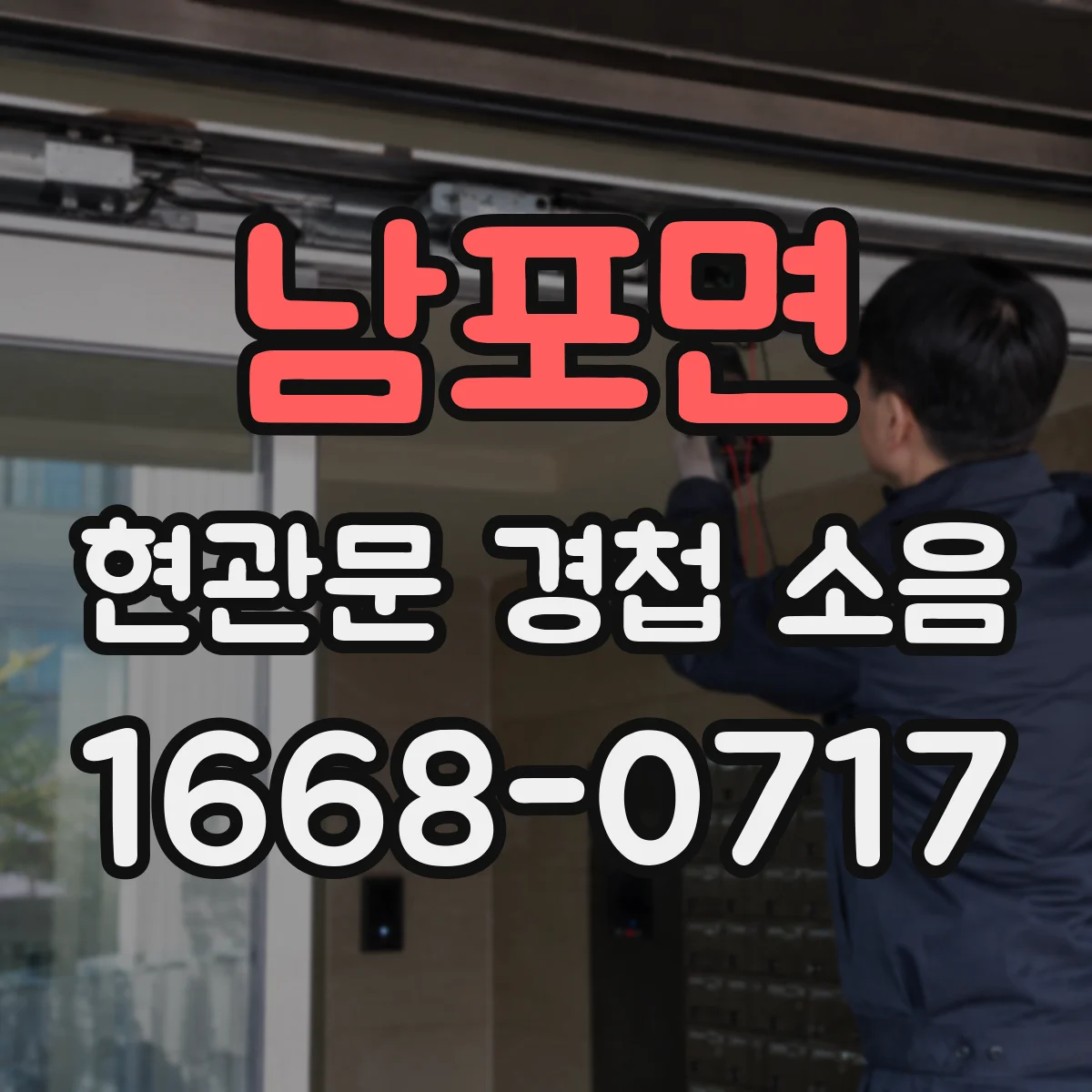 남포면 현관문 경첩 소음