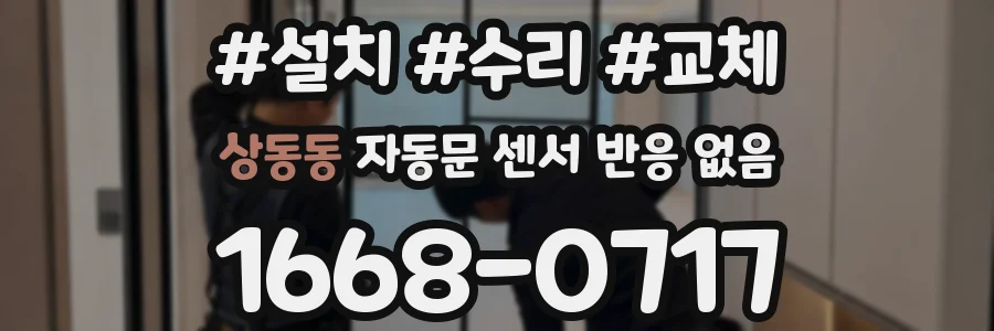 상동동 자동문 센서 반응 없음