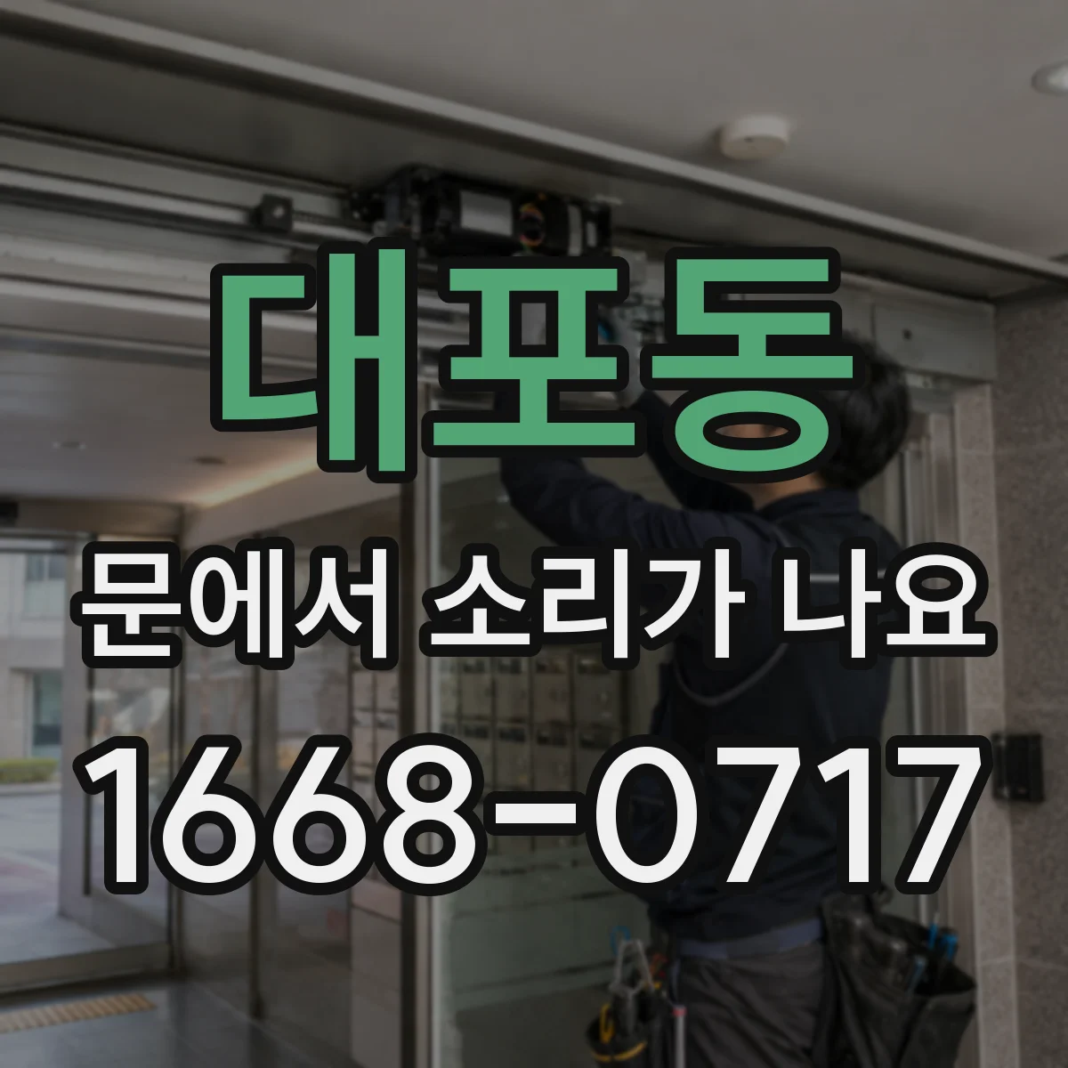 대포동 문에서 소리가 나요