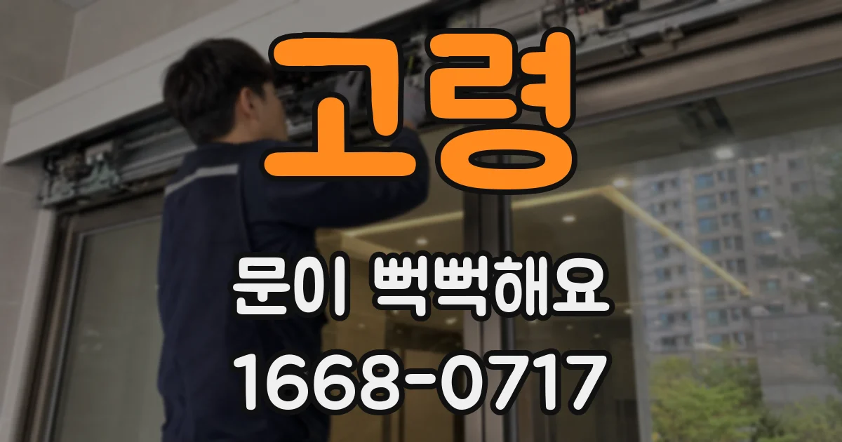 고령 문이 뻑뻑해요