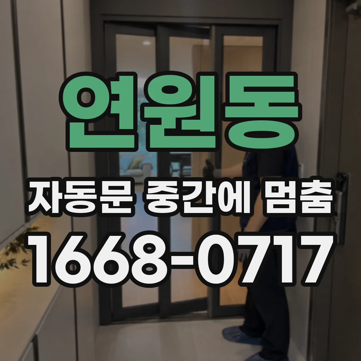 연원동 자동문 중간에 멈춤