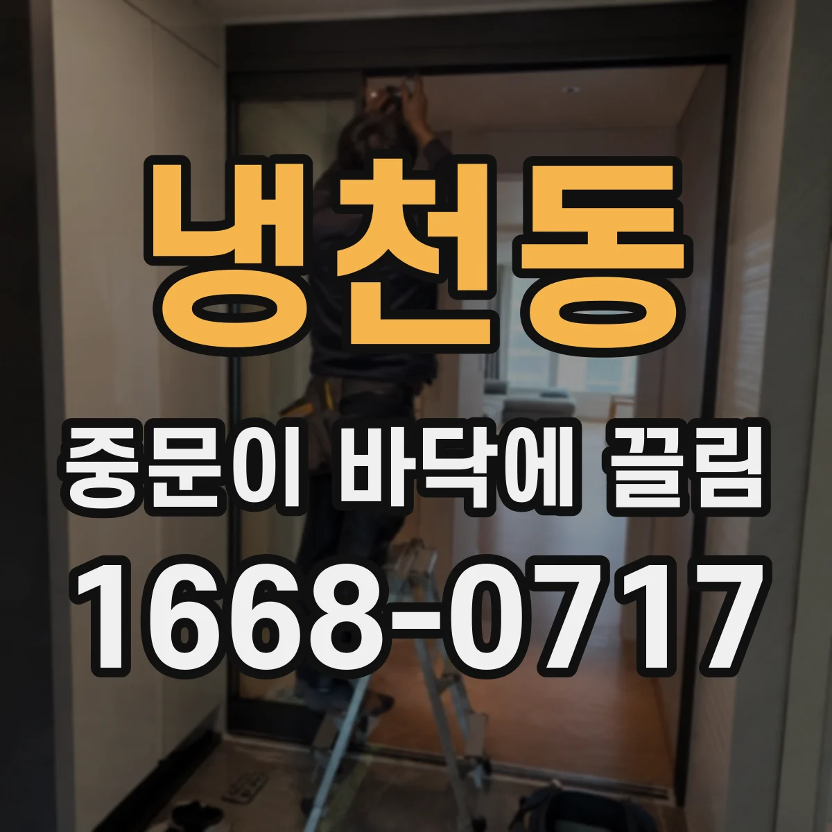 냉천동 중문이 바닥에 끌림