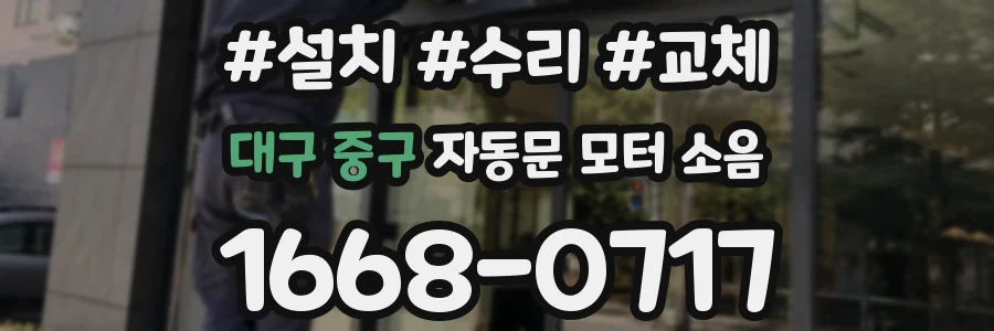 대구 중구 자동문 모터 소음
