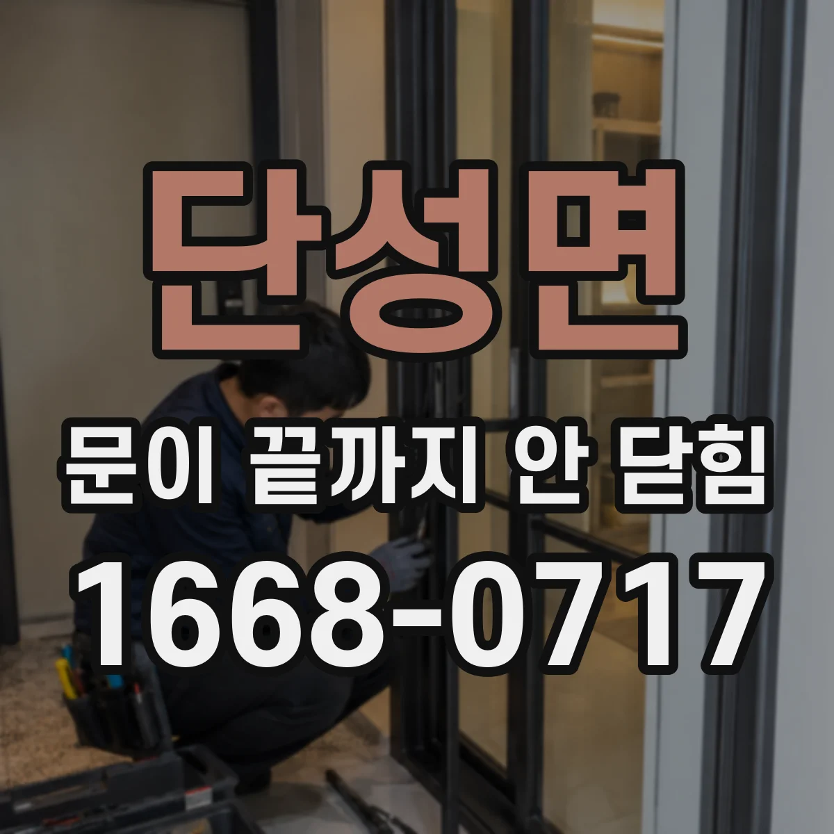 단성면 문이 끝까지 안 닫힘
