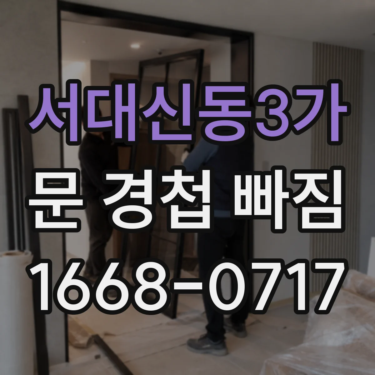 서대신동3가 문 경첩 빠짐