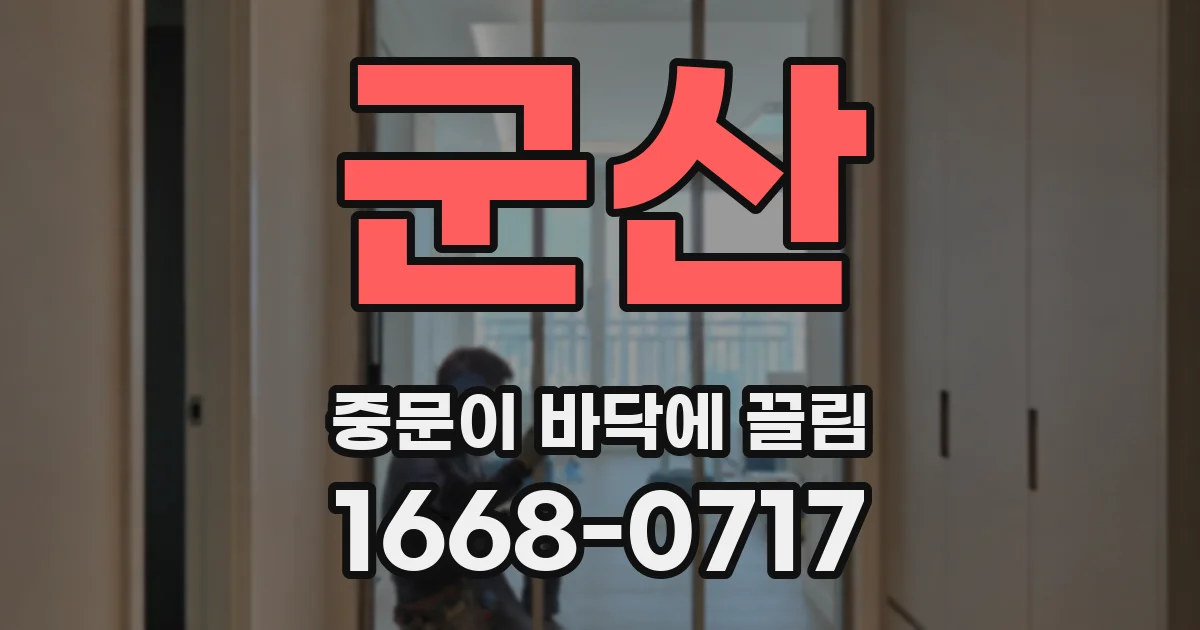 군산 중문이 바닥에 끌림