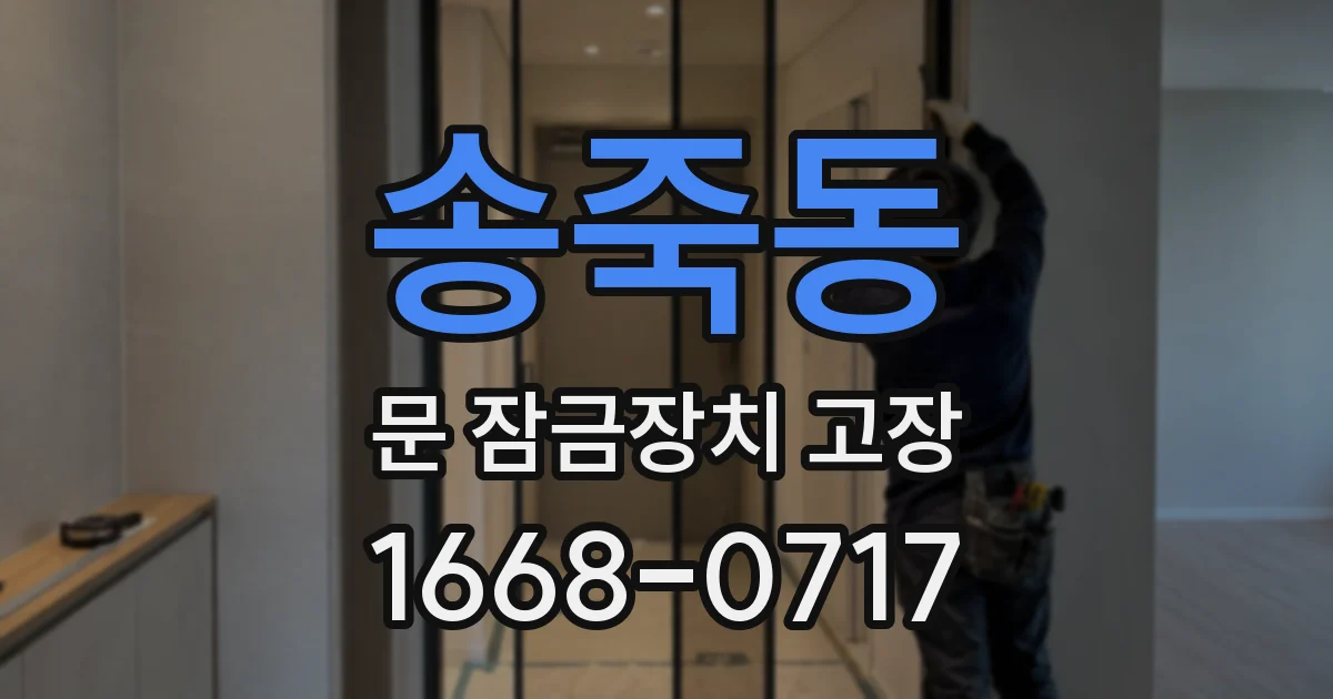 송죽동 문 잠금장치 고장
