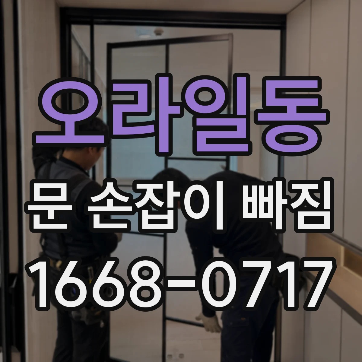 오라일동 문 손잡이 빠짐