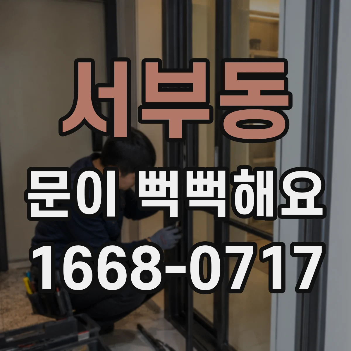 서부동 문이 뻑뻑해요