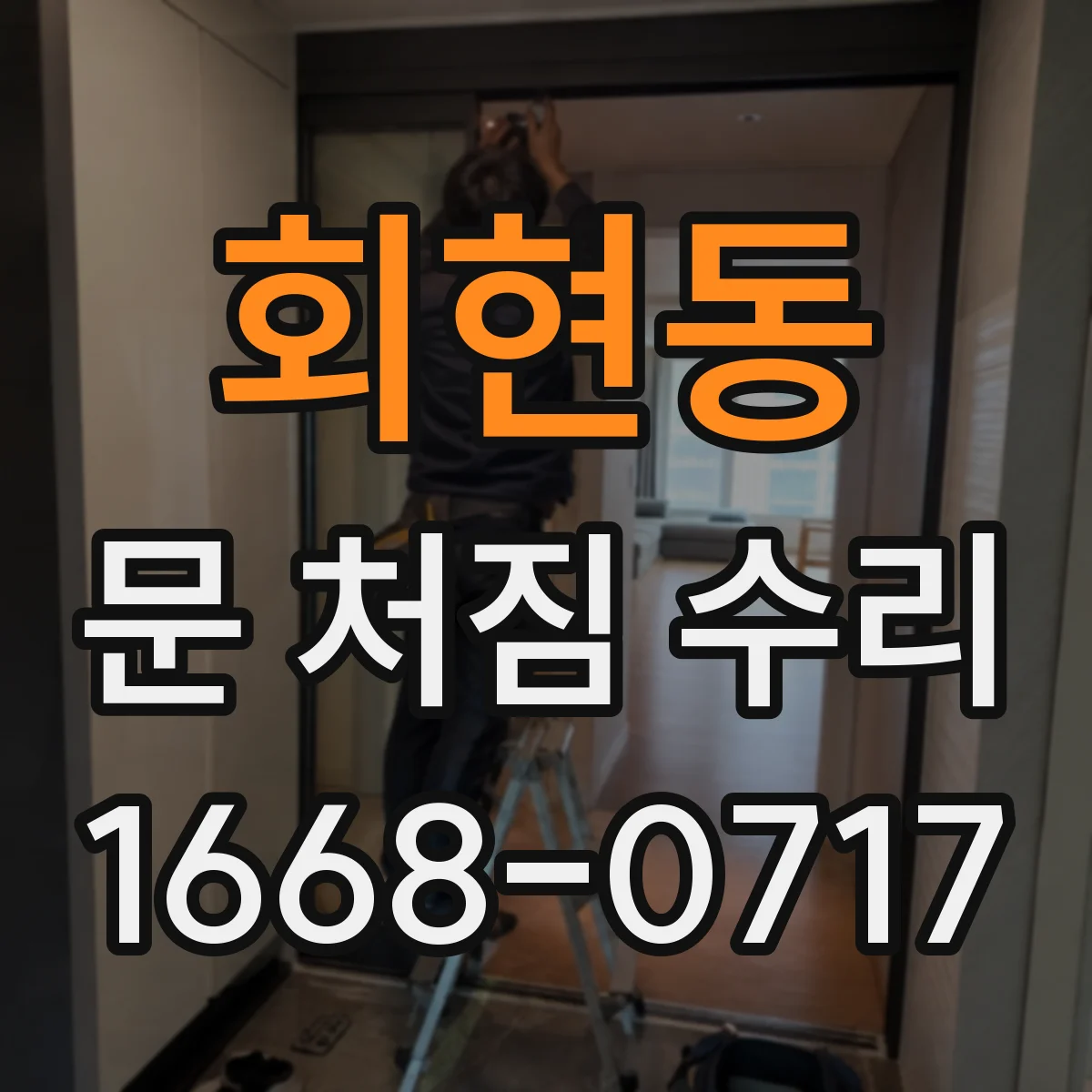 회현동 문 처짐 수리