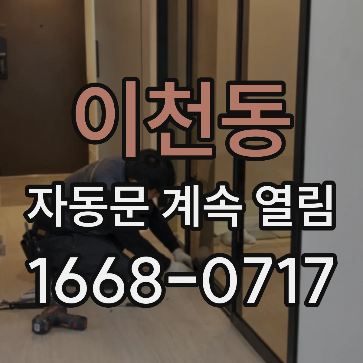 이천동 자동문 계속 열림