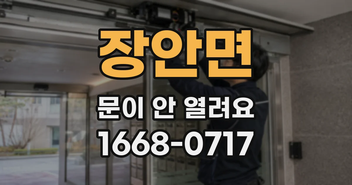 장안면 문이 안 열려요