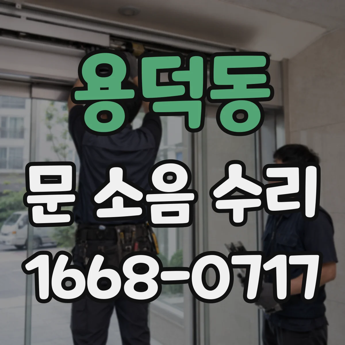 용덕동 문 소음 수리
