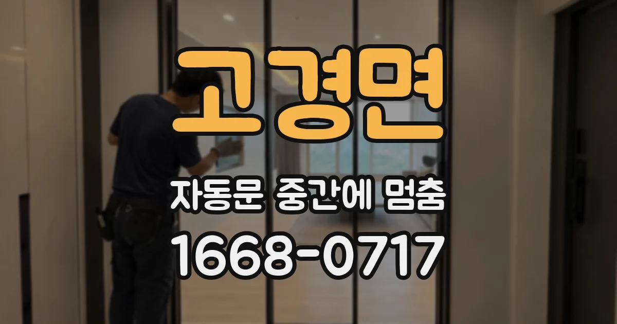 고경면 자동문 중간에 멈춤