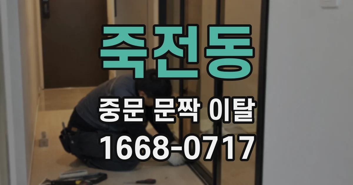 죽전동 중문 문짝 이탈
