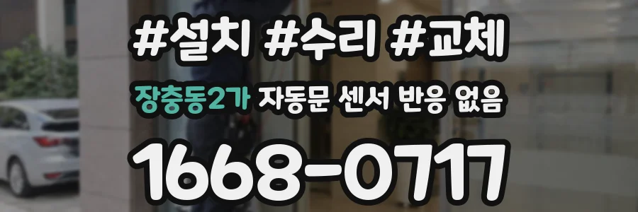 장충동2가 자동문 센서 반응 없음